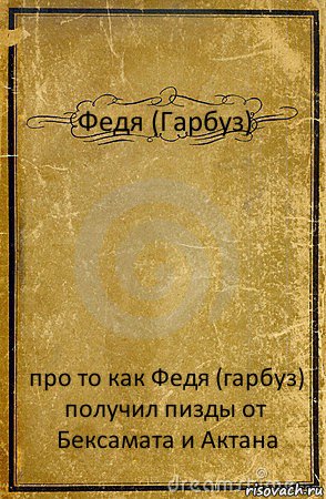 Федя (Гарбуз) про то как Федя (гарбуз) получил пизды от Бексамата и Актана, Комикс обложка книги