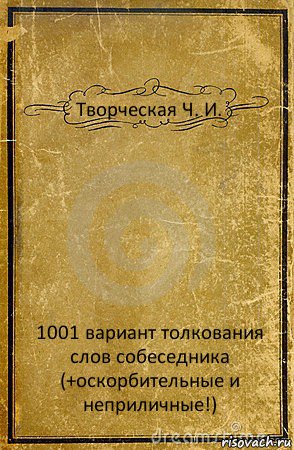 Творческая Ч. И. 1001 вариант толкования слов собеседника (+оскорбительные и неприличные!), Комикс обложка книги