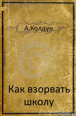 А.Колдун Как взорвать школу, Комикс обложка книги