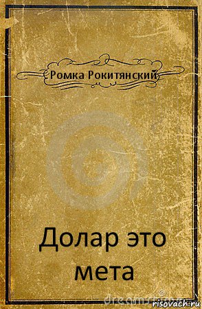 Ромка Рокитянский Долар это мета, Комикс обложка книги