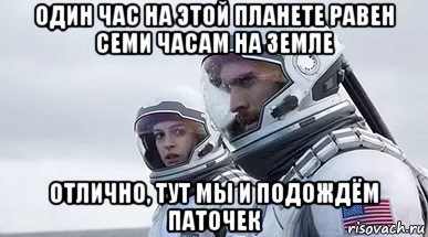 один час на этой планете равен семи часам на земле отлично, тут мы и подождём паточек