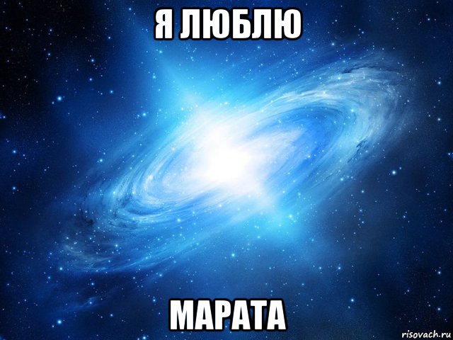 я люблю марата, Мем   Это офигенно