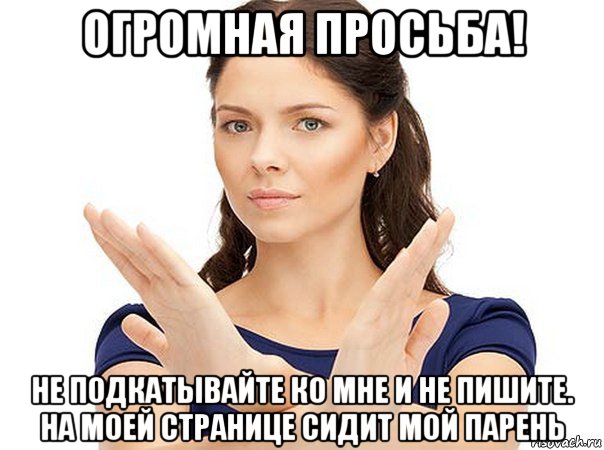 огромная просьба! не подкатывайте ко мне и не пишите. на моей странице сидит мой парень, Мем Огромная просьба