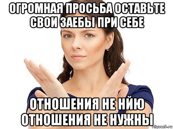 огромная просьба оставьте свои заебы при себе отношения не нйю отношения не нужны, Мем Огромная просьба