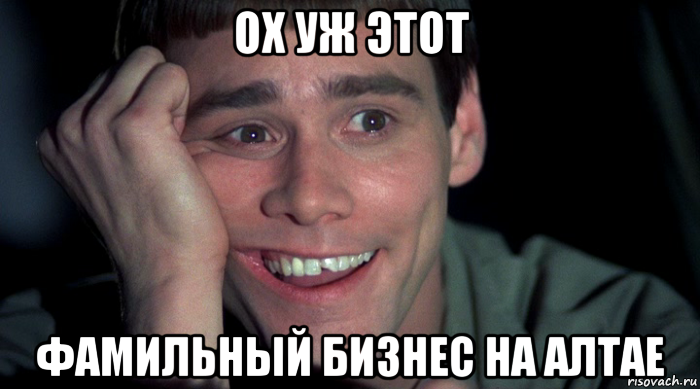 ох уж этот фамильный бизнес на алтае