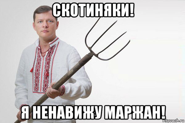 скотиняки! я ненавижу маржан!