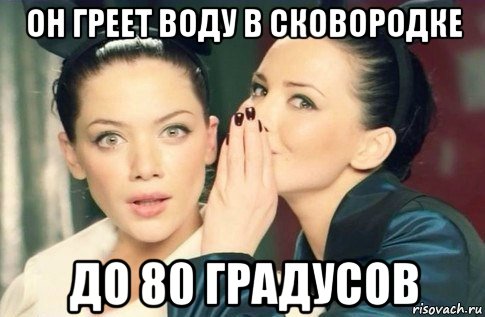 он греет воду в сковородке до 80 градусов, Мем  Он