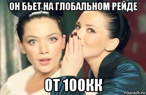 он бьет на глобальном рейде от 100кк, Мем  Он