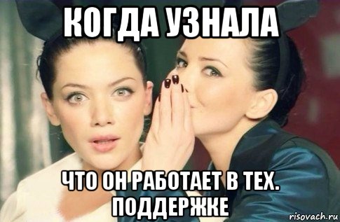 когда узнала что он работает в тех. поддержке, Мем  Он