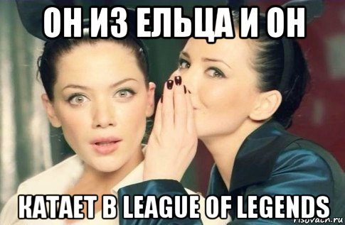 он из ельца и он катает в league of legends, Мем  Он