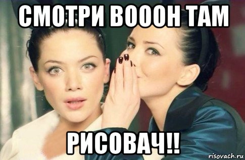 смотри вооон там рисовач!!, Мем  Он