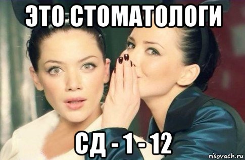 это стоматологи сд - 1 - 12, Мем  Он