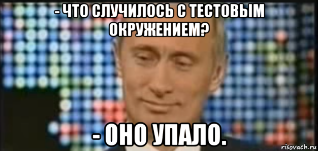 - что случилось с тестовым окружением? - оно упало.