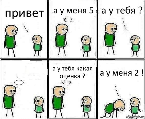 привет а у меня 5 а у тебя ?  а у тебя какая оценка ? а у меня 2 !, Комикс Воспоминания отца