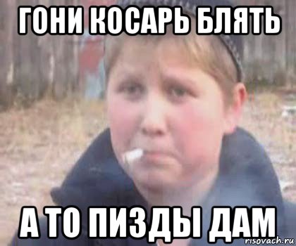 гони косарь блять а то пизды дам