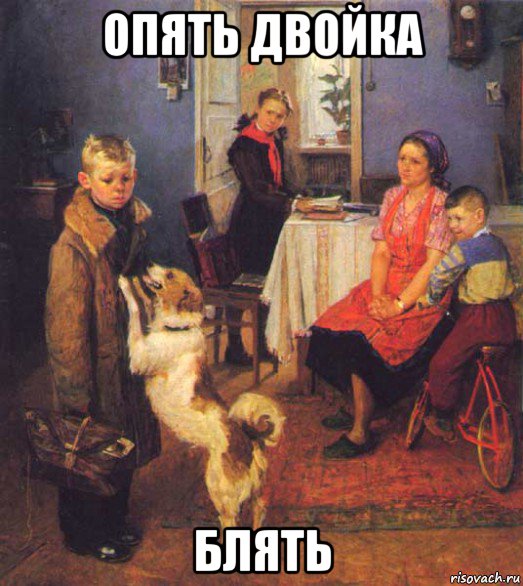 опять двойка блять