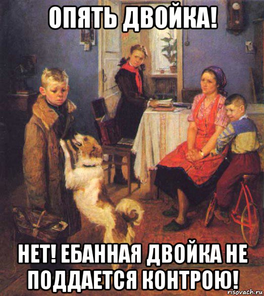 опять двойка! нет! ебанная двойка не поддается контрою!