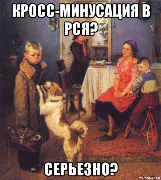 кросс-минусация в рся? серьезно?