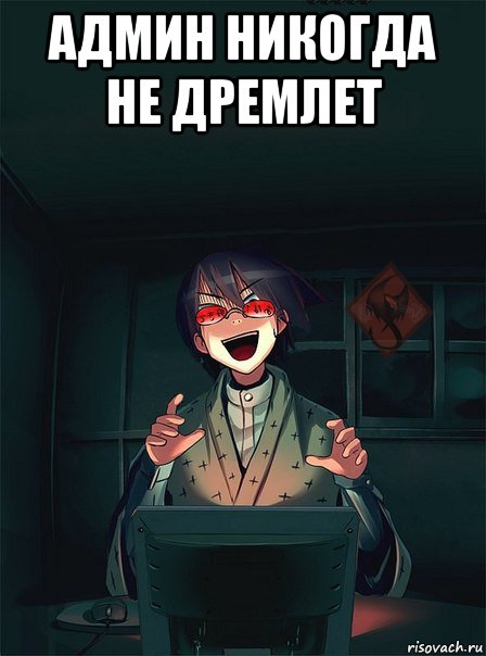 админ никогда не дремлет 