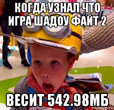 когда узнал что игра шадоу файт 2 весит 542.98мб