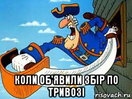  коли об'явили збір по тривозі, Мем Остров Сокровищ Капитан Смоллетт