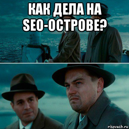 как дела на seo-острове? 