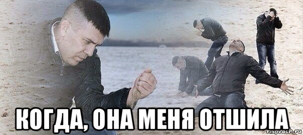  когда, она меня отшила