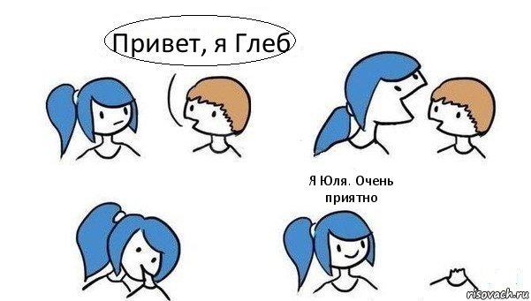 Привет, я Глеб   Я Юля. Очень приятно, Комикс Откусила голову