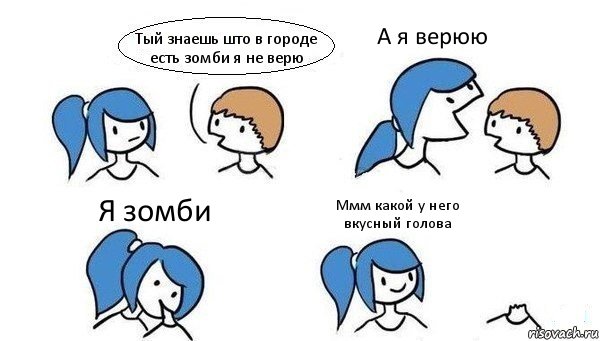 Тый знаешь што в городе есть зомби я не верю А я верюю Я зомби Ммм какой у него вкусный голова, Комикс Откусила голову