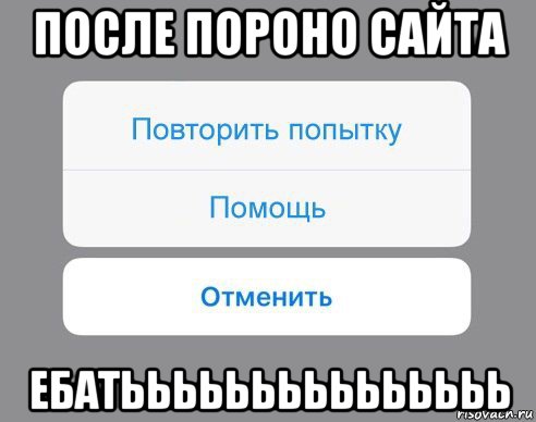 после пороно сайта ебатььььььььььььььь, Мем Отменить Помощь Повторить попытку