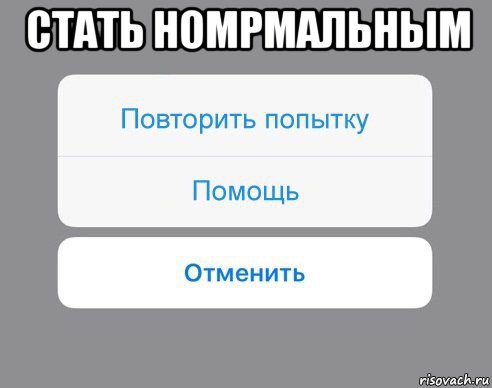 стать номрмальным , Мем Отменить Помощь Повторить попытку