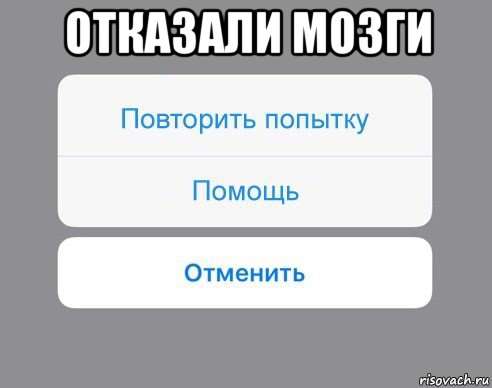 отказали мозги , Мем Отменить Помощь Повторить попытку