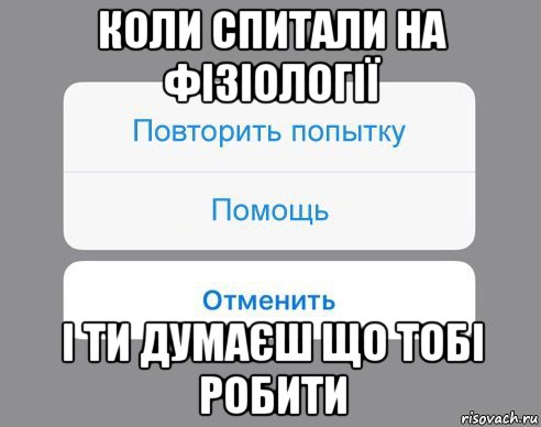 коли спитали на фізіології і ти думаєш що тобі робити, Мем Отменить Помощь Повторить попытку