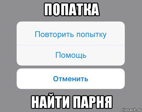 попатка найти парня, Мем Отменить Помощь Повторить попытку