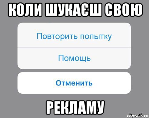 коли шукаєш свою рекламу, Мем Отменить Помощь Повторить попытку