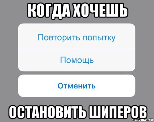 когда хочешь остановить шиперов, Мем Отменить Помощь Повторить попытку