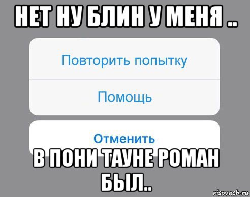 нет ну блин у меня .. в пони тауне роман был.., Мем Отменить Помощь Повторить попытку