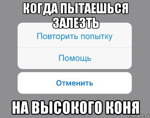 когда пытаешься залезть на высокого коня, Мем Отменить Помощь Повторить попытку