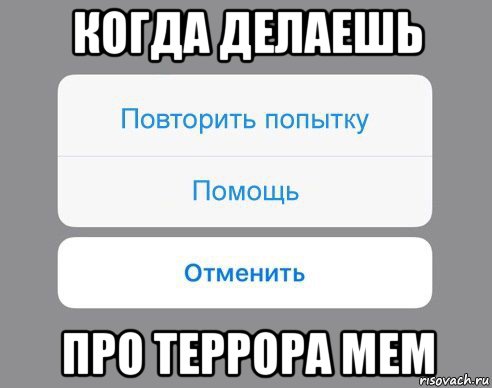 когда делаешь про террора мем, Мем Отменить Помощь Повторить попытку