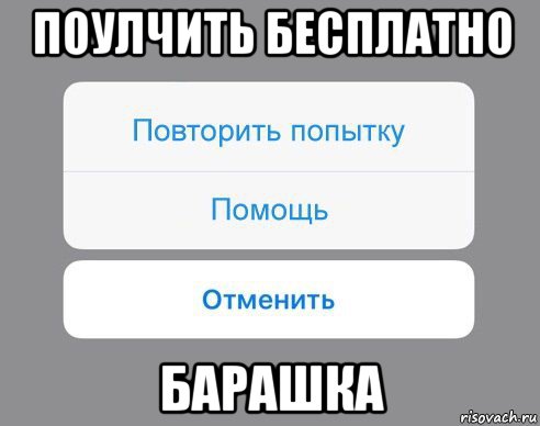 поулчить бесплатно барашка, Мем Отменить Помощь Повторить попытку