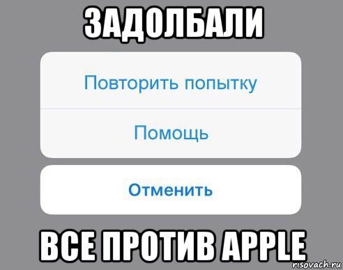 задолбали все против apple, Мем Отменить Помощь Повторить попытку