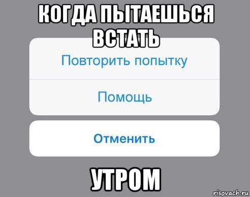 когда пытаешься встать утром, Мем Отменить Помощь Повторить попытку