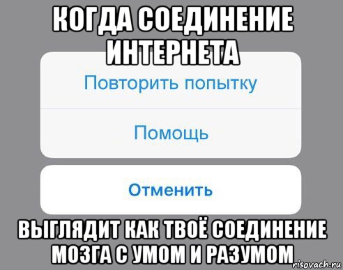 когда соединение интернета выглядит как твоё соединение мозга с умом и разумом, Мем Отменить Помощь Повторить попытку