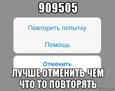 909505 лучше отменить чем что то повторять, Мем Отменить Помощь Повторить попытку