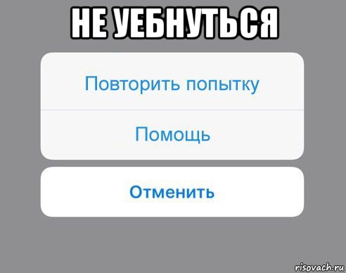 не уебнуться , Мем Отменить Помощь Повторить попытку