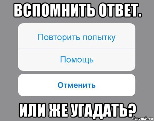 вспомнить ответ. или же угадать?, Мем Отменить Помощь Повторить попытку