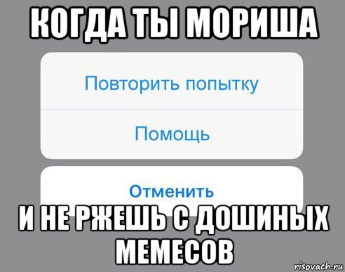 когда ты мориша и не ржешь с дошиных мемесов, Мем Отменить Помощь Повторить попытку