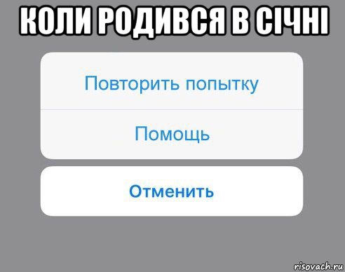 коли родився в січні , Мем Отменить Помощь Повторить попытку