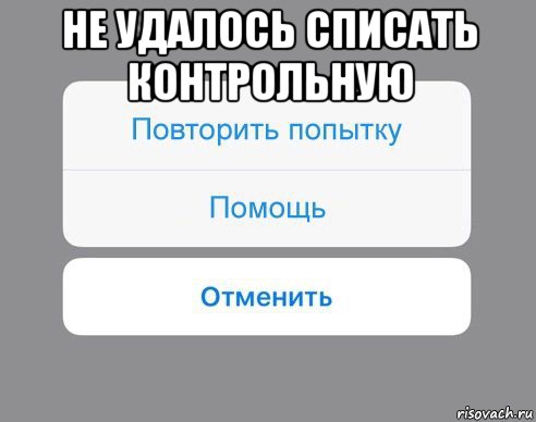 не удалось списать контрольную , Мем Отменить Помощь Повторить попытку