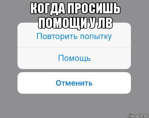 когда просишь помощи у лв , Мем Отменить Помощь Повторить попытку